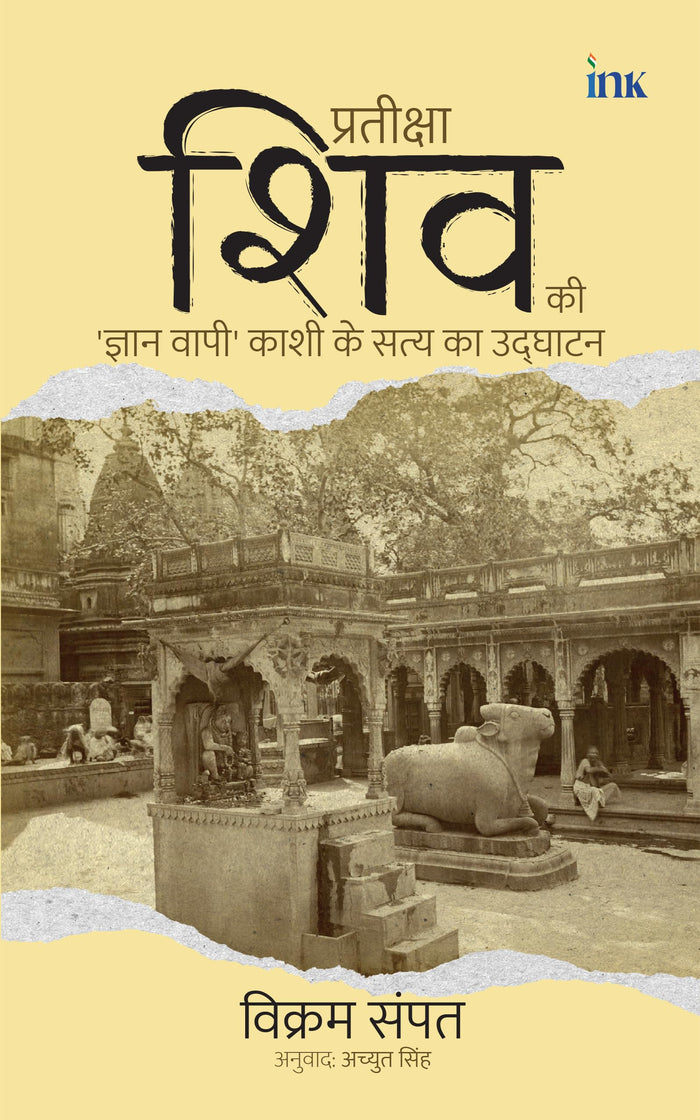 प्रतीक्षा शिव की: ज्ञान वापी काशी के सत्य का उद्घाटन by Vikram Sampath - Paperback cover