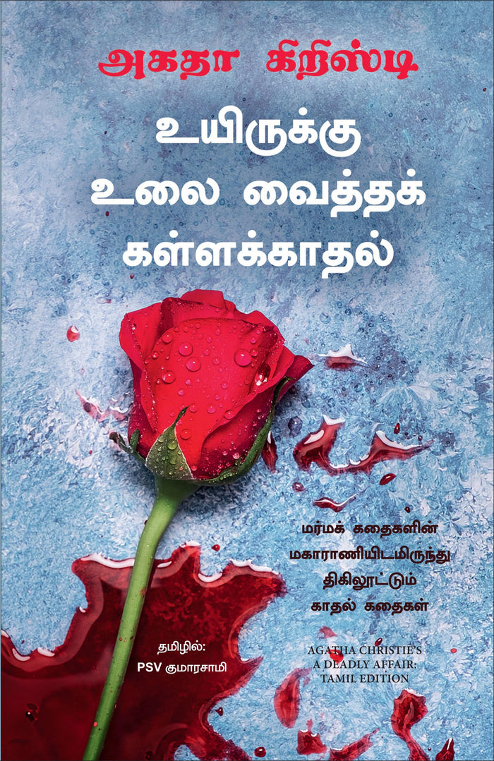 A Deadly Affair (Tamil Edition) by Agatha Christie - Paperback cover
