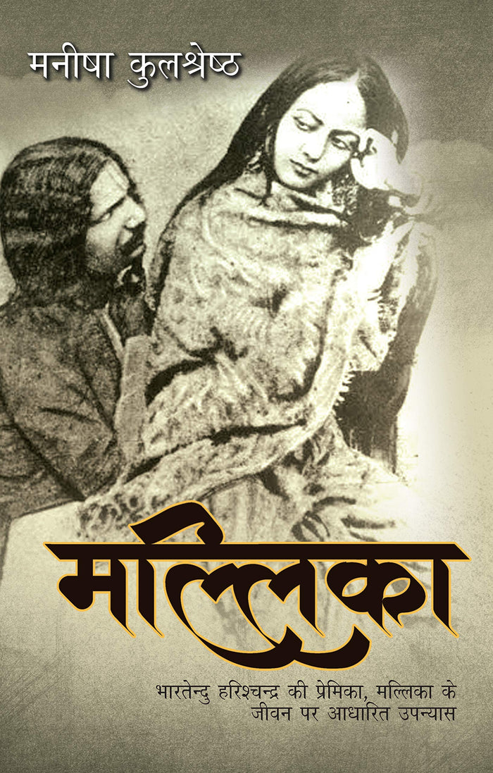 Mallika (Hindi Edition) by Manisha Kulshreshtha - Paperback cover