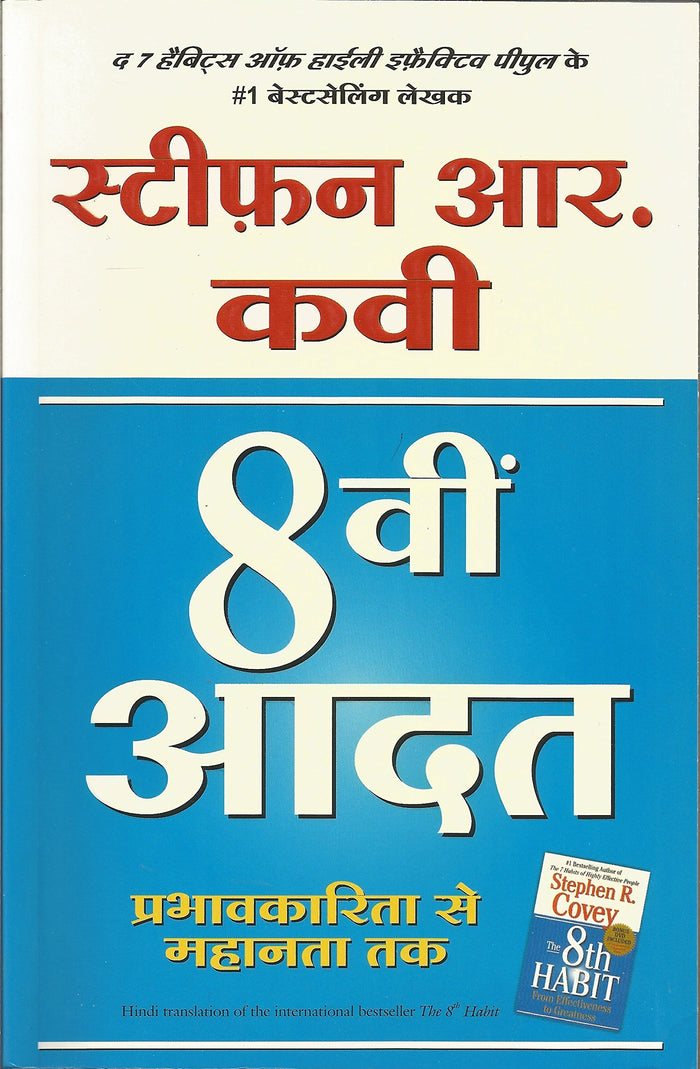 8 वी आदत (8 Vi Aadat) by Stephen R. Covey - Paperback cover