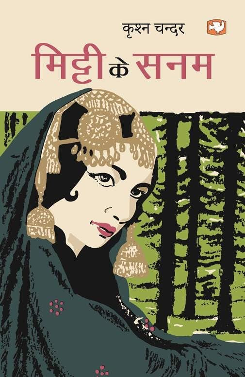 Mitti Ke Sanam by Krishan Chander - Paperback cover