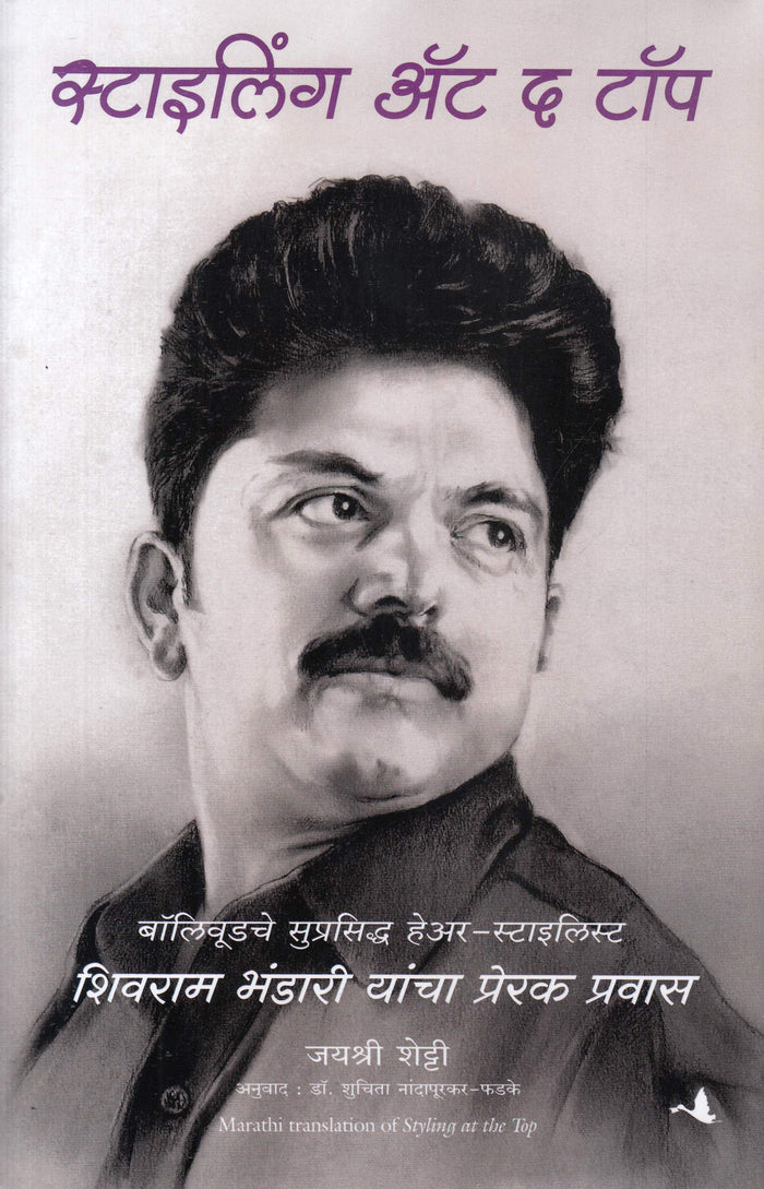 Styling at the Top (Marathi) by Jayshree Shetty - Paperback cover
