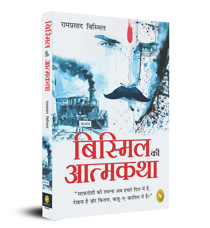 Bismil Ki Atmakatha (Hindi Edition) by Ram Prasad Bismil - Paperback cover