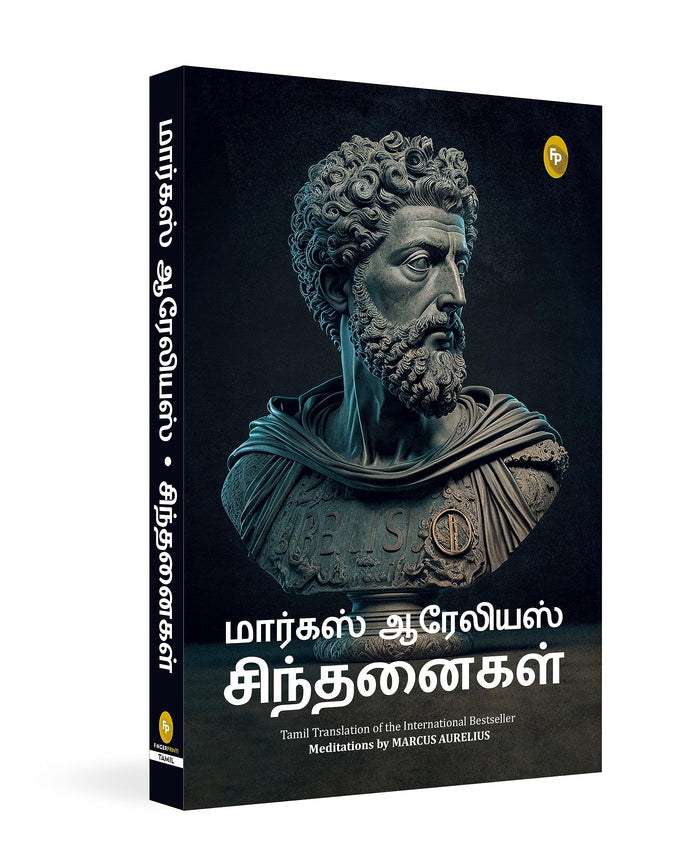 Meditations (Tamil Edition) by Marcus Aurelius - Paperback cover