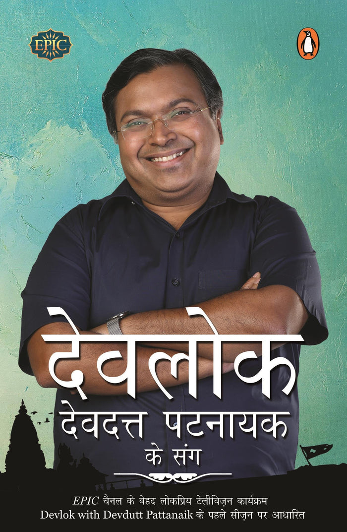 Devlok Devdutt Pattanaik Ke Sang (Hindi Edition) by primary_contributor - Paperback cover