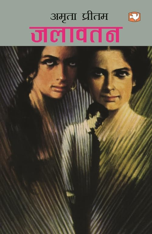 Jalawatan by Amrita Pritam - Paperback cover