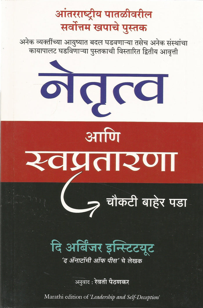 (Netrutva Ani Swaprataaranaa) (Marathi Edition) by (The Arbinger Institute) - Paperback cover