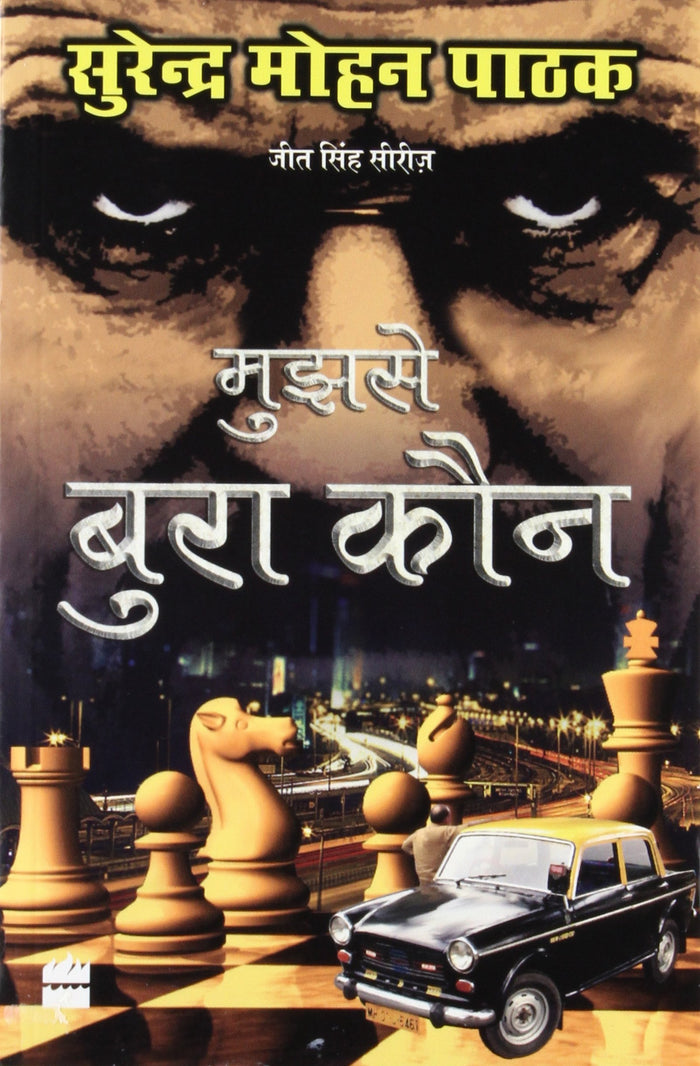 Mujhse Bura Kaun (Hindi Edition) by Surender Mohan Pathak - Paperback cover
