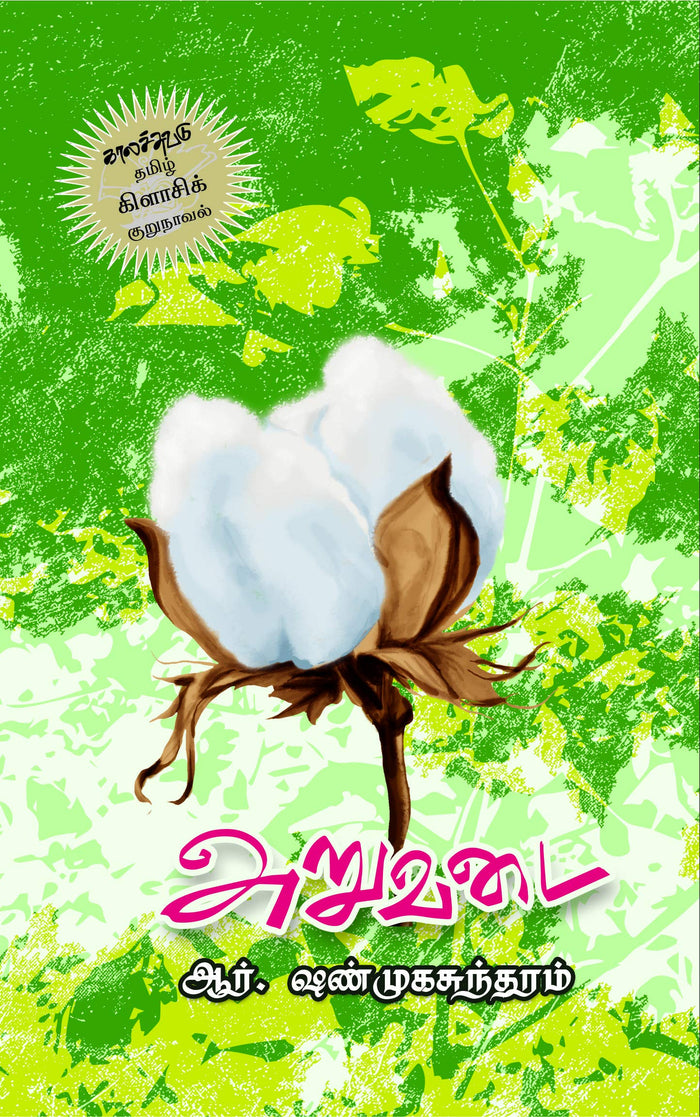அறுவடை Aruvadai by Anton Chekhov - Paperback cover