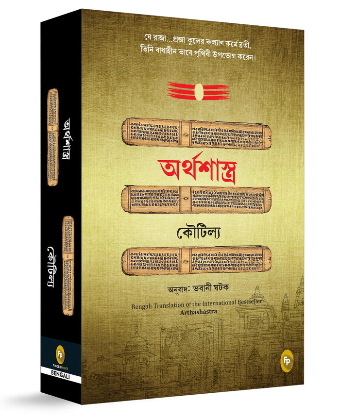 Arthashastra (Bengali Edition) by Kautilya Kautilya - Paperback cover