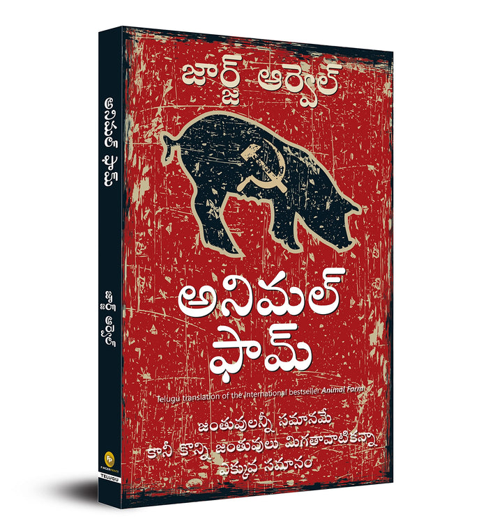 Animal Farm (Telugu) (Telugu Edition) by George Orwell - Paperback cover