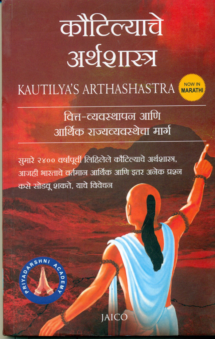 Kautilyas Arthashastra (Marathi) (Marathi Edition) by Chanakya - Paperback cover