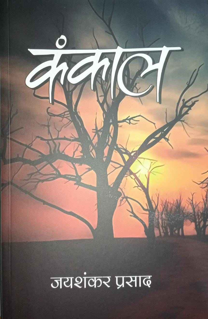 (Hindi) kankal कंकाल (जयशंकर प्रसाद) Paperback