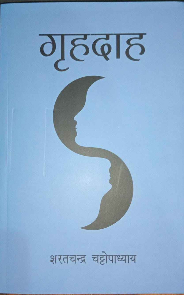 (Hindi) Grhadaah गृहदाह (शरतचन्द्र चट्टोपाध्याय) रूमा की अनमोल कहानिय Paperback