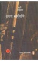 Sadhe Saupe Upaay (Marathi) by Shashi Deshpande - Paperback cover