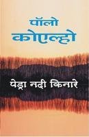 Piedra Nadi Kinare (Hindi Edition) by Paulo Coelho - Paperback cover
