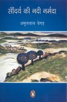 Saundarya Ki Nadi Narmada by Amrit Lal Vegad - Paperback cover