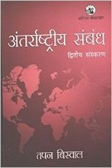 Antarrashtriya Sambandh by Tapan Biswal - Paperback cover