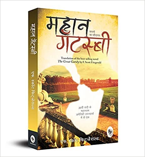 The Great Gatsby (Hindi) by F. Scott Fitzgerald - Paperback cover