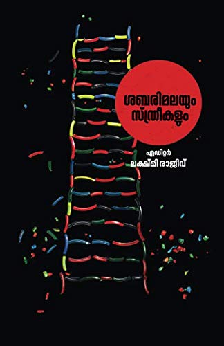 ശബരിമലയും സ്ത്രീകളും (Malayalam Edition) by Lekshmy Rajeev - Paperback cover