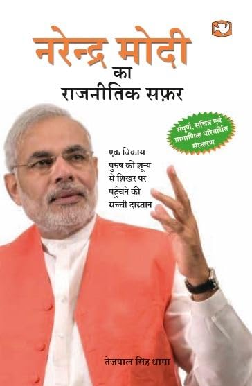 Narendra Modi Ka Rajnitik Safar by Tejpal Singh Dhama - Paperback cover