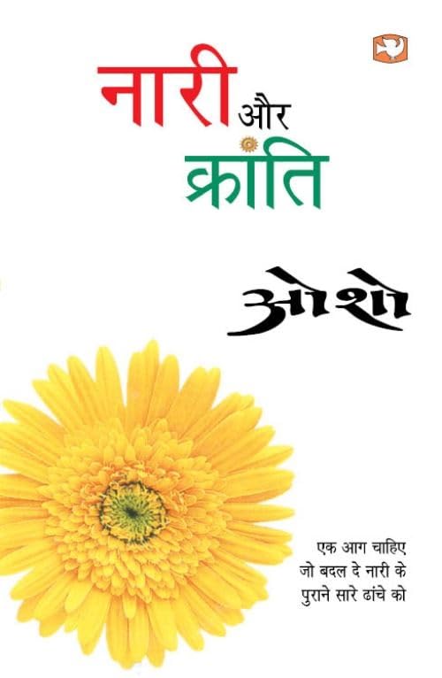 नारी और क्रांति/Nari Aur Kranti by Osho - Paperback cover