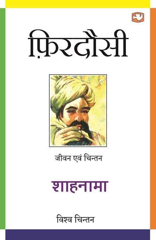 PRH Shaahnama/शाहनामा by Abolqasem Ferdowsi - Paperback cover
