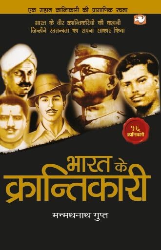 Bharat Ke Krantikari by Manmath Nath Gupta - Paperback cover