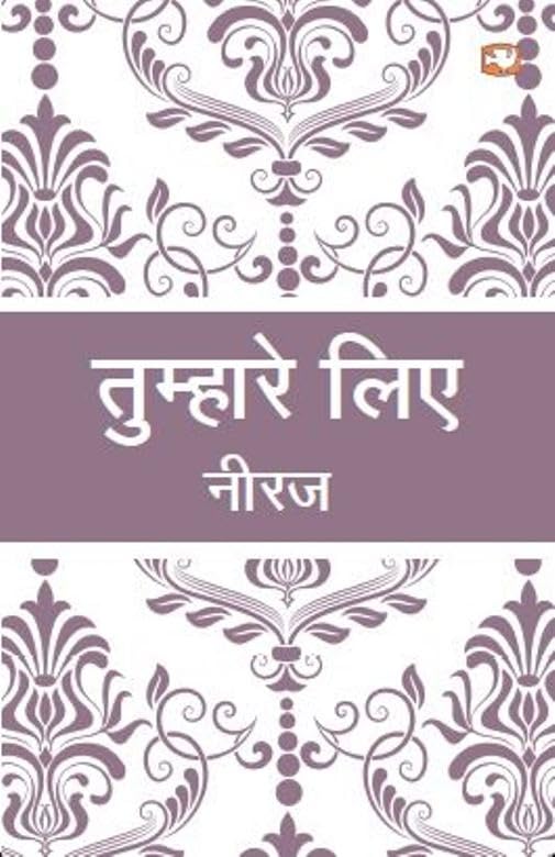 Tumhare Liye/तुम्हारे लिए by Neeraj - Paperback cover