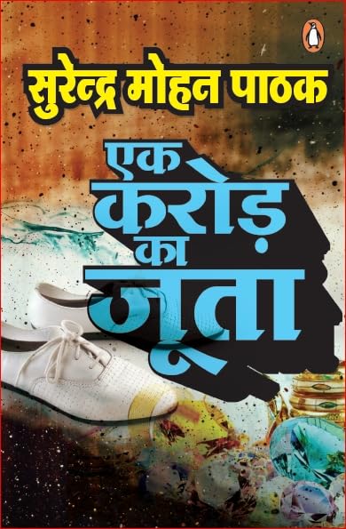 Ek Karod Ka Joota by Surender Mohan Pathak - Paperback cover