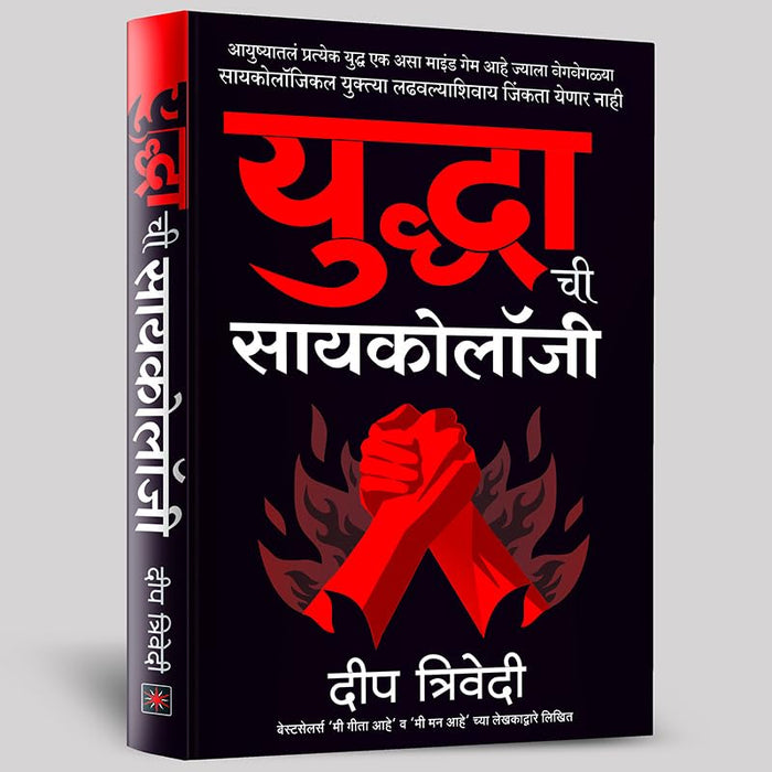 Yuddhachi Psychology by Deep Trivedi - Paperback cover