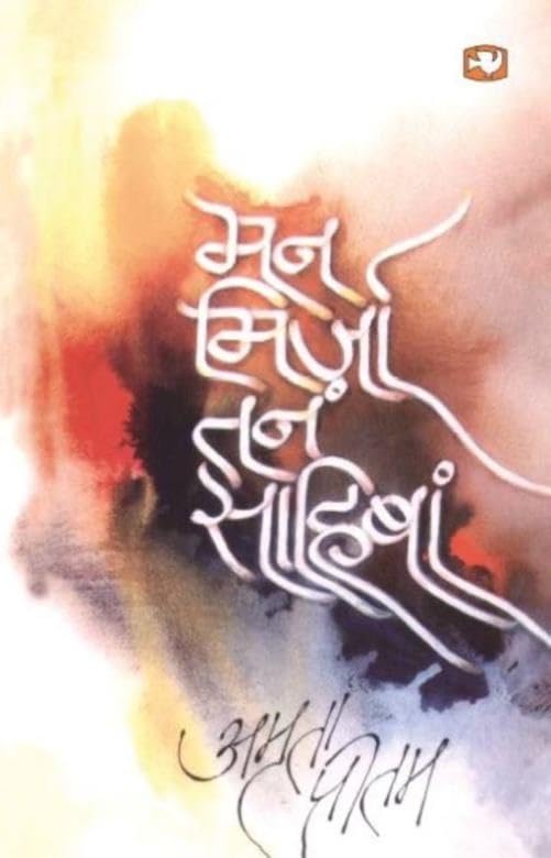 Man Mirza Tan Sahiba by Amrita Pritam - Paperback cover