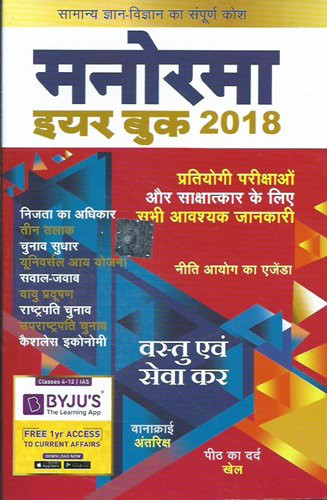 Manorama Year Book 2018 - Hindi by Mammen Mathew - Paperback cover