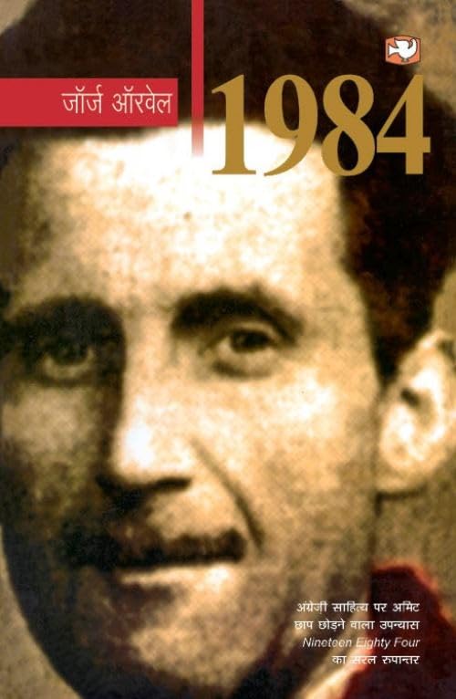 Hind Pocket Books 1984 by जॉर्ज ऑरवेल - Paperback cover