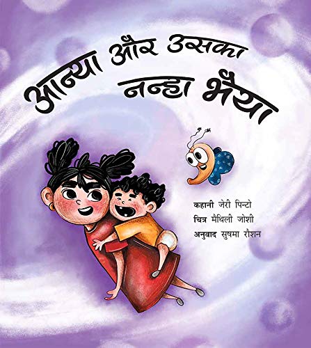 Anya and Her Baby Brother - Hindi by Jerry Pinto - Paperback cover
