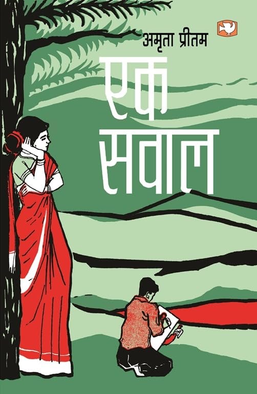 Ek Swaal by Amrita Pritam - Paperback cover