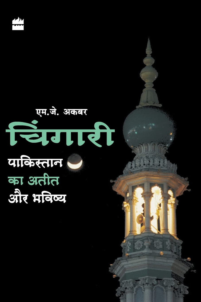 Chingari: Pakistan Ka Atit Aur Bhavishya (Hindi Edition) by M J Akbar - Paperback cover
