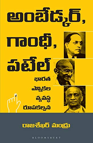 Ambedkar, Gandhi and Patel (Telugu): The Making of India's Electoral System by Raja Sekhar Vundru - Paperback cover