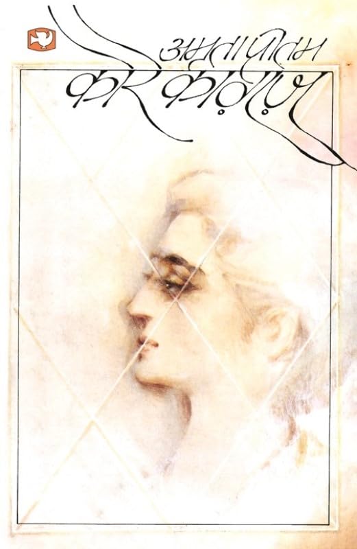 Kore Kagaz by Amrita Pritam - Paperback cover