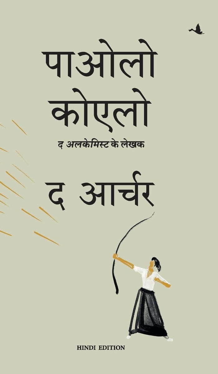 The Archer (Hindi) (Hindi Edition) by Paulo Coehlo - Hardcover cover