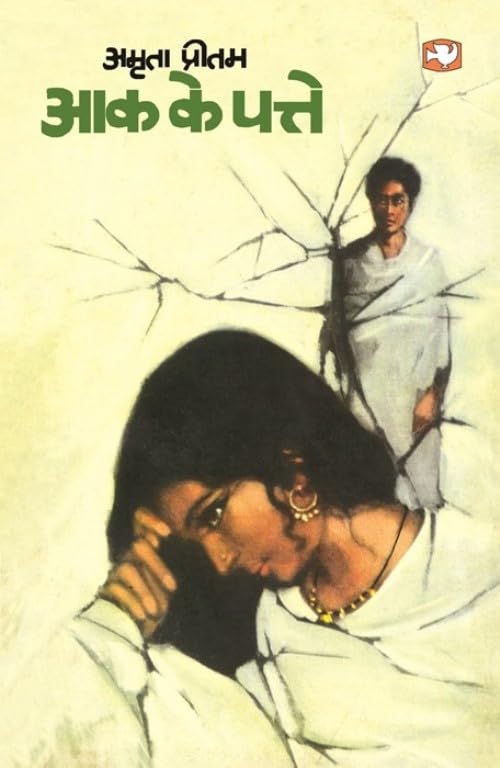 Aak Ke Patte by Amrita Pritam - Paperback cover