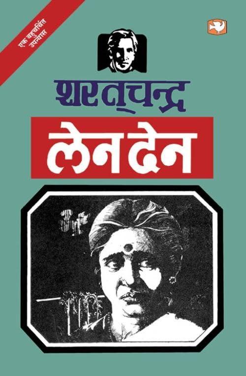 लेनदेन/Lenden by Sharatchandra - Paperback cover