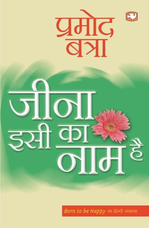 Jeena Isia Ka Naam Hai by Pramod Batra - Paperback cover