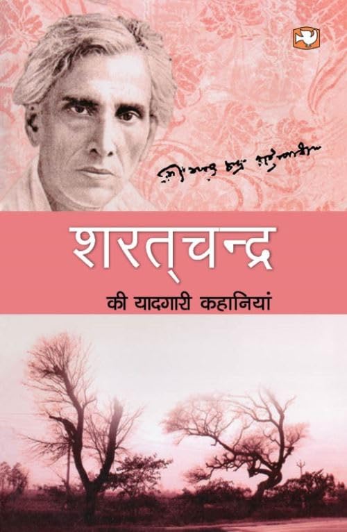 शरतचन्द्र की यादगारी कहानियाँ/Sharatchandra Ki Yaadgari Kahaniyan by Sarat Chandra Chattopadhyay - Paperback cover