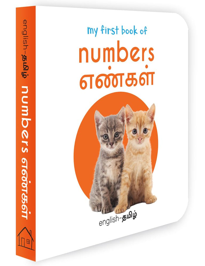My First Book of Numbers - Yengal: My First English-tamil Board Book (English and Tamil Edition) by Wonder House Books - Board Book cover