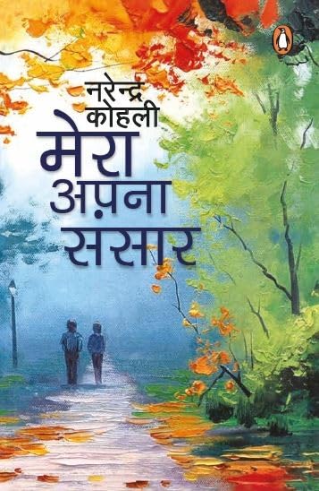 Mera Apna Sansaar Tatha Anya Kahaniyan by Narendra Kohli - Paperback cover