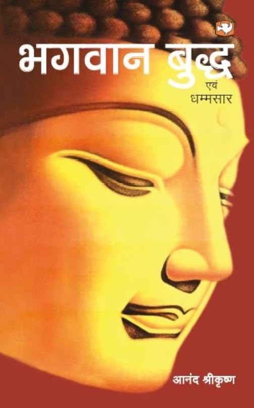 Bhagwan Buddha Evam Dhammsaar by Anand Shrikrishna - Paperback cover