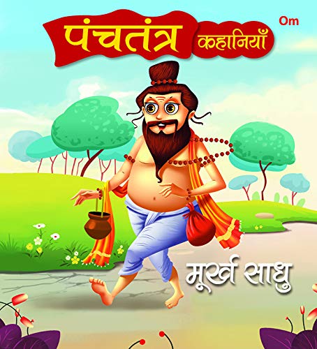 Panchatantra Ki Kahaniyan : Murkh Saadhu (Hindi) by OM Books Editorial Team - Paperback cover