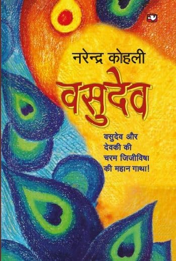 Vasudev by Narendra Kohli - Paperback cover