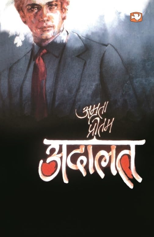 Adalat by Amrita Pritam - Paperback cover